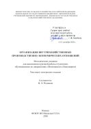 Организация внутрихозяйственных производственно-экономических отношений