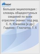 Большая энциклопедия : словарь общедоступных сведений по всем отраслям знания / под ред. С. Н. Южакова [и др.] Гадание - Глазчатка. Т. 6