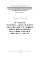 Реализация маркетинга взаимодействия в новой модели управления предпринимательским поведением компаний на целевых рынках