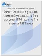 Отчет Одесской уездной земской управы... с 1-го августа 1874 года по 1-е апреля 1875 года