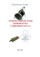 Технические системы производства сливочного масла
