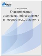 Классификация эвалюативной семантики в переводческом аспекте