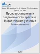 Производственная и педагогическая практика