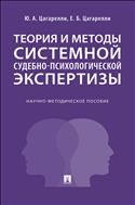 Теория и методы системной судебно-психологической экспертизы