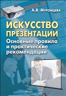 Искусство презентации. Основные правила и практические рекомендации 