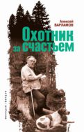 Охотник за счастьем