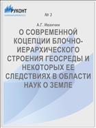 О СОВРЕМЕННОЙ КОЦЕПЦИИ БЛОЧНО-ИЕРАРХИЧЕСКОГО СТРОЕНИЯ ГЕОСРЕДЫ И НЕКОТОРЫХ ЕЕ СЛЕДСТВИЯХ В ОБЛАСТИ НАУК О ЗЕМЛЕ