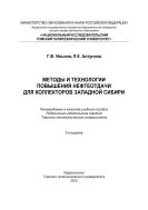 Методы и технологии повышения нефтеотдачи для коллекторов Западной Сибири