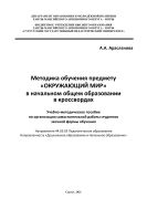 Методика обучения предмету «Окружающий мир» в начальном общем образовании в кроссвордах