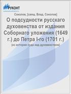 О подсудности русскаго духовенства от издания Соборнаго уложения (1649 г.) до Петра I-го (1701 г.)