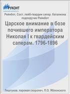 Царское внимание в бозе почившего императора Николая I к гвардейским саперам. 1796-1896