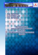 Методология идентификационного анализа инфокоммуникационных систем