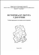 История и культура Удмуртии: Учебная программа и методические материалы