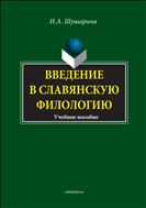 Введение в славянскую филологию 