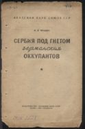 Сербия под гнетом германских оккупантов