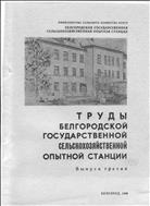 Труды Белгородской государственной сельскохозяйственной опытной станции. Вып.3