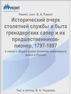 Исторический очерк столетней службы и быта гренадерских сапер и их предшественников-пионер, 1797-1897