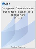 Заседание, бывшее в Имп. Российской академии 18 января 1836