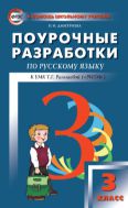 Поурочные разработки по русскому языку. 3 класс