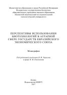 Перспективы использования биотехнологий в аграрной сфере государств Евразийского экономического союза
