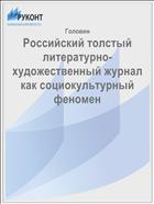 Российский толстый литературно-художественный журнал как социокультурный феномен 