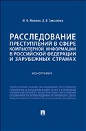 Расследование преступлений в сфере компьютерной информации в Российской Федерации и зарубежных странах