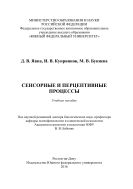 Сенсорные и перцептивные процессы
