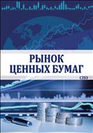 Рынок ценных бумаг