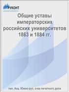 Общие уставы императорских российских университетов 1863 и 1884 гг.