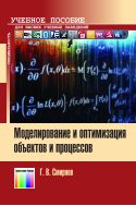 Моделирование и оптимизация объектов и процессов