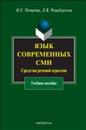 Язык современных СМИ: средства речевой агрессии