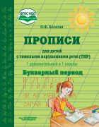 Прописи для детей с тяжёлыми нарушениями речи (ТНР). 1 дополнительный и 1 классы. Букварный период