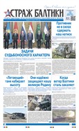 Страж Балтики