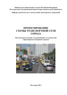 Проектирование схемы транспортной сети города 