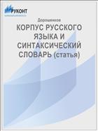 КОРПУС РУССКОГО ЯЗЫКА И СИНТАКСИЧЕСКИЙ СЛОВАРЬ (статья)