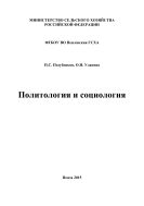 Политология и социология