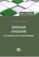Земельные отношения в системе местного самоуправления