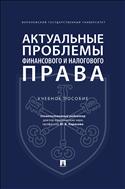 Актуальные проблемы финансового и налогового права