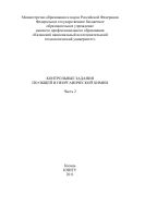 Контрольные задания по общей и неорганической химии. Ч. 2