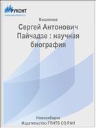 Сергей Антонович Пайчадзе : научная биография