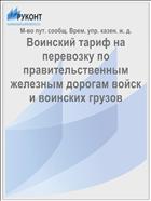 Воинский тариф на перевозку по правительственным железным дорогам войск и воинских грузов