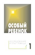 Особый ребенок: исследования и опыт помощи. Вып. 1