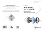 Испытание нагнетателя