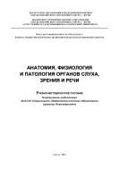 Анатомия, физиология и патология органов слуха, зрения и речи