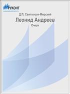 Леонид Андреев