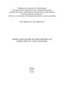 Профессиональный английский язык для специальности 