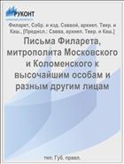 Письма Филарета, митрополита Московского и Коломенского к высочайшим особам и разным другим лицам