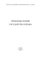 Проблемы теории государства и права 