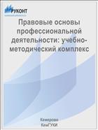 Правовые основы профессиональной деятельности: учебно-методический комплекс