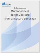 Мифопоэтика современного монгольского рассказа